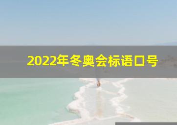 2022年冬奥会标语口号