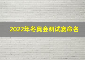 2022年冬奥会测试赛命名