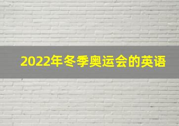 2022年冬季奥运会的英语