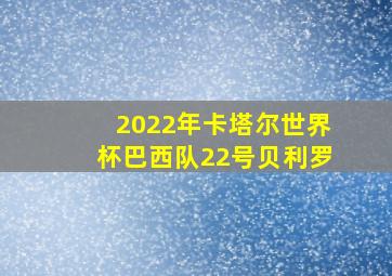 2022年卡塔尔世界杯巴西队22号贝利罗