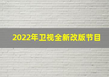 2022年卫视全新改版节目