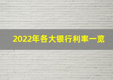 2022年各大银行利率一览