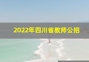 2022年四川省教师公招