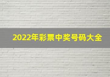 2022年彩票中奖号码大全