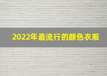 2022年最流行的颜色衣服