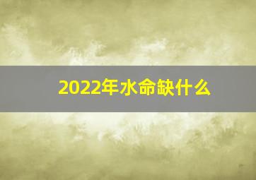 2022年水命缺什么