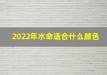 2022年水命适合什么颜色