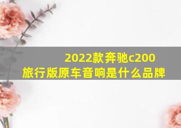 2022款奔驰c200旅行版原车音响是什么品牌