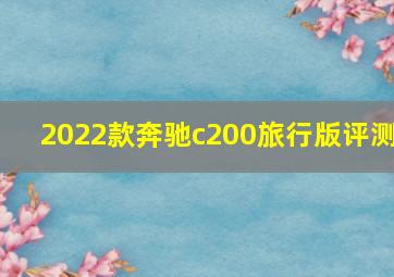 2022款奔驰c200旅行版评测