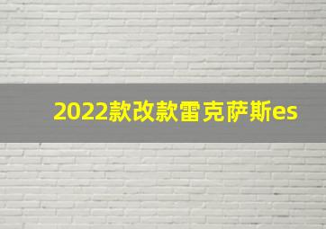 2022款改款雷克萨斯es