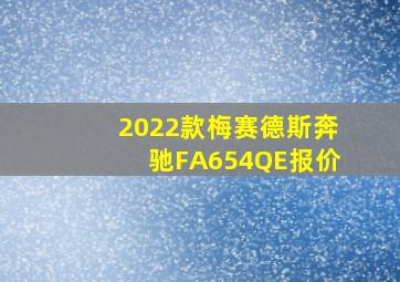 2022款梅赛德斯奔驰FA654QE报价