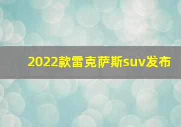 2022款雷克萨斯suv发布