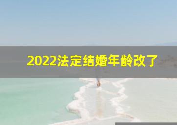 2022法定结婚年龄改了