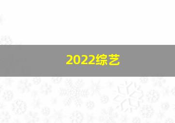 2022综艺