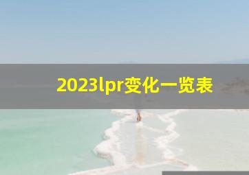 2023lpr变化一览表