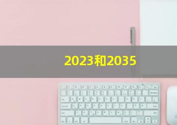 2023和2035