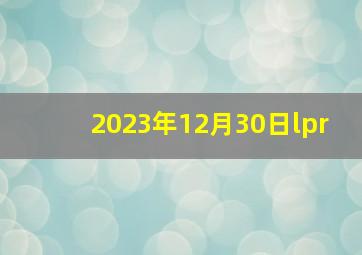 2023年12月30日lpr