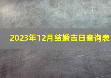 2023年12月结婚吉日查询表