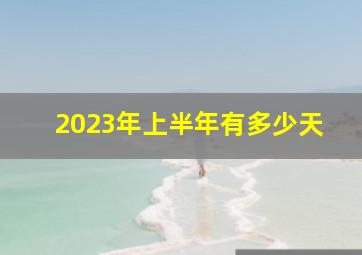 2023年上半年有多少天