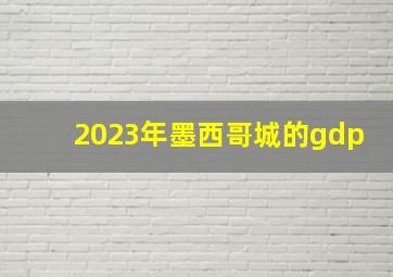 2023年墨西哥城的gdp