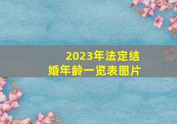 2023年法定结婚年龄一览表图片