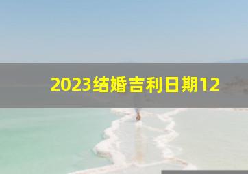 2023结婚吉利日期12