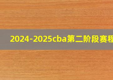 2024-2025cba第二阶段赛程表