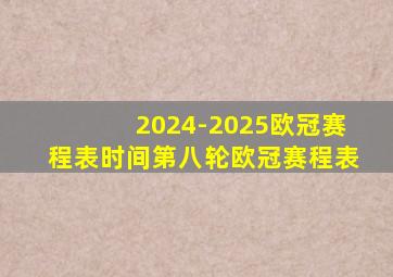 2024-2025欧冠赛程表时间第八轮欧冠赛程表