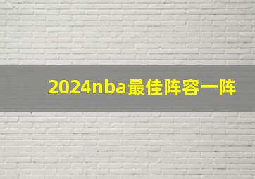 2024nba最佳阵容一阵