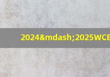 2024—2025WCBA赛制