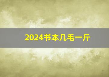 2024书本几毛一斤