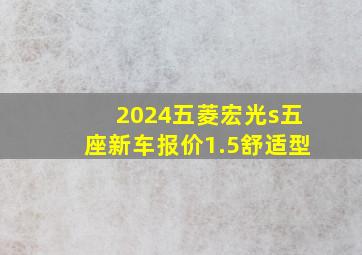 2024五菱宏光s五座新车报价1.5舒适型