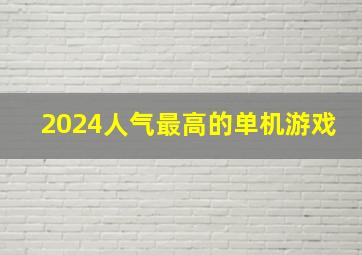 2024人气最高的单机游戏