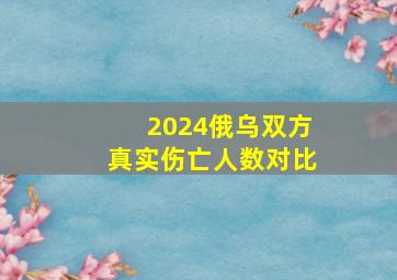 2024俄乌双方真实伤亡人数对比