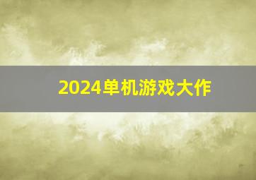 2024单机游戏大作