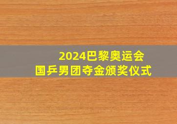 2024巴黎奥运会国乒男团夺金颁奖仪式