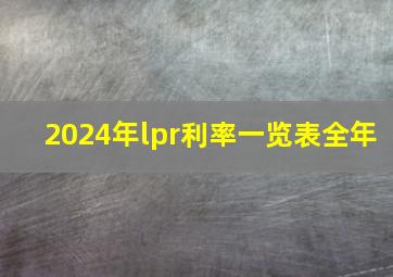 2024年lpr利率一览表全年