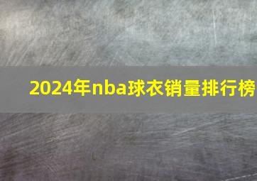 2024年nba球衣销量排行榜