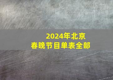 2024年北京春晚节目单表全部