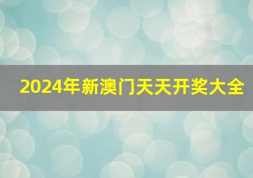 2024年新澳门天天开奖大全