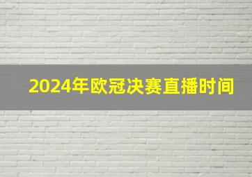 2024年欧冠决赛直播时间