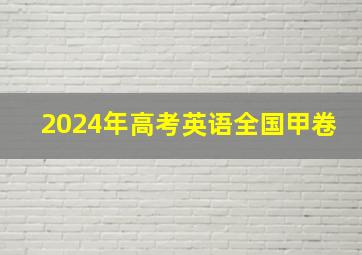 2024年高考英语全国甲卷