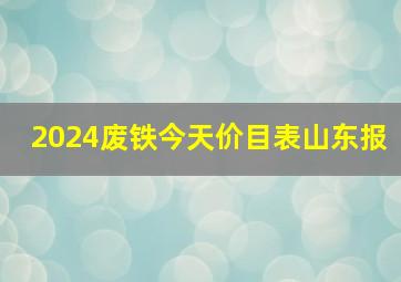 2024废铁今天价目表山东报