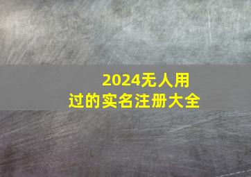 2024无人用过的实名注册大全