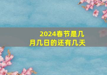 2024春节是几月几日的还有几天