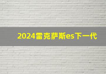 2024雷克萨斯es下一代