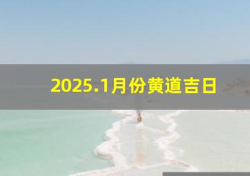 2025.1月份黄道吉日