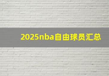 2025nba自由球员汇总