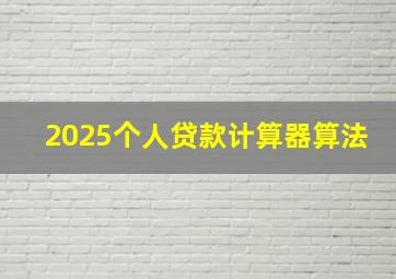 2025个人贷款计算器算法