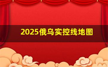 2025俄乌实控线地图